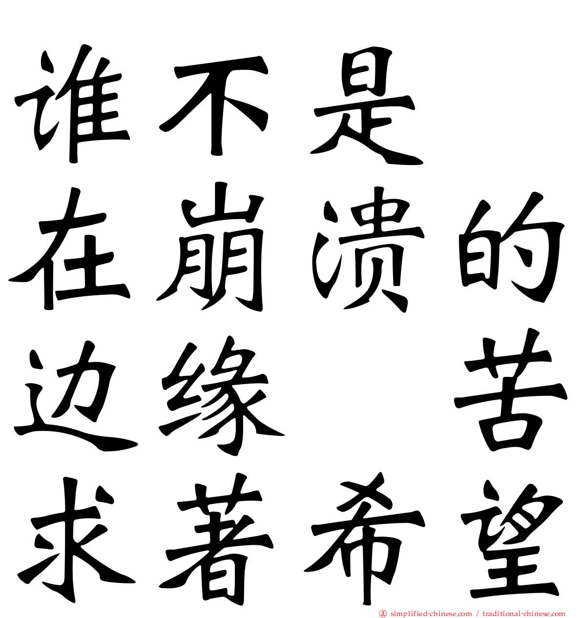 谁不是　在崩溃的边缘　苦求著希望